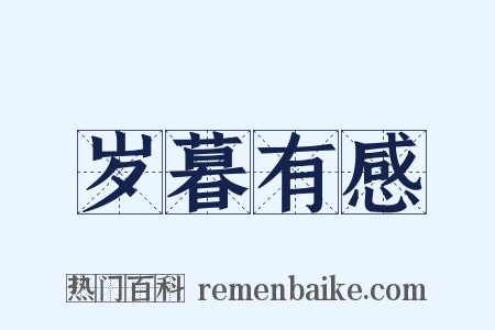 岁暮有感是什么意思的图片